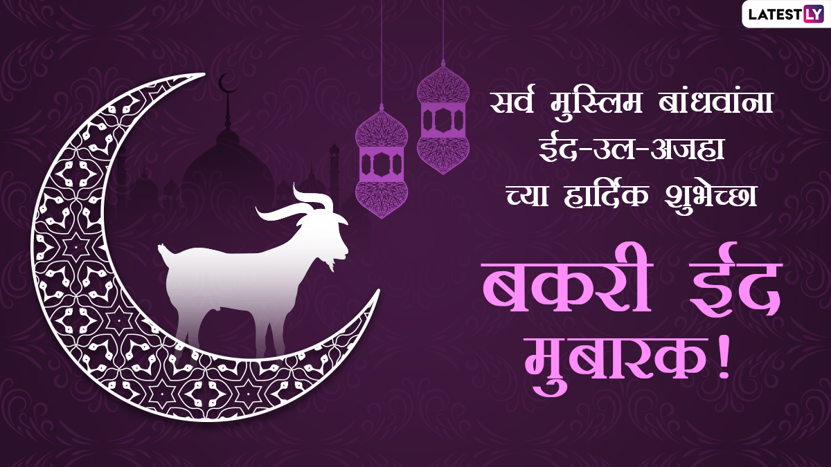 Happy Bakrid Mubarak Wishes: 'बकरी ईद'च्या ...