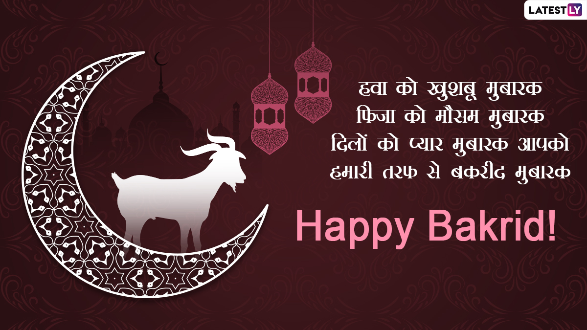 Happy Bakrid Mubarak Wishes: 'बकरी ईद'च्या निमित्ताने मुस्लीम बांधवांना ...