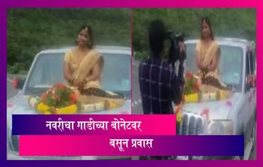 Pune Bride Viral Video: नवरीने गाडीच्या बोनेटवर बसून मंडपात केली एंट्री; पोलिसांनी दाखल केला गुन्हा