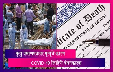 COVID-19 Death Certificate: कोविडमुळे मृत्यु झालेल्या व्यक्तीच्या मृत्यु प्रमाणपत्रावर मृत्यूचे कारण 'COVID-19' लिहिणे बंधनकारक