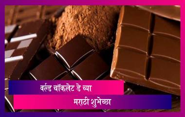 Happy World Chocolate Day 2021: वर्ल्ड चॉकलेट डे च्या शुभेच्छा देण्यासाठी Messages, Wishes, Greetings