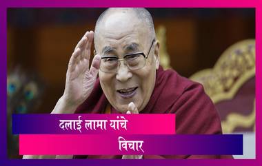 Dalai Lama Birthday: दलाई लामा यांच्या वाढदिवसानिमित्त जाणून घ्या त्यांची माहिती आणि अनमोल विचार