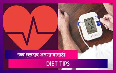 Diet Tips For High Blood Pressure: उच्च रक्तदाब असणाऱ्यांनी आहारात 'या' गोष्टींचा समावेश केल्याने होईल फायदा