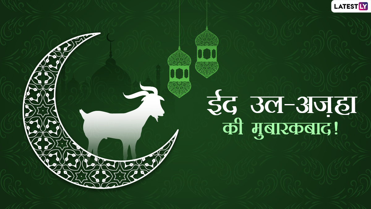 Happy Bakrid Mubarak Wishes: 'बकरी ईद'च्या निमित्ताने मुस्लीम बांधवांना खास Greetings, Messages, WhatsApp Status शेअर करून द्या 'ईद-उल-अजहा'च्या शुभेच्छा