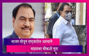 Eknath Khadse: मला आणि कुटुंबीयांना ED द्वारे छळण्याचा प्रयत्न केला जात आहे - एकनाथ खडसे