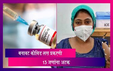 Mumbai Fake Vaccine Case: बनावट कोविड लस प्रकरणी मुंबईमध्ये आतापर्यंत 13 जणांना अटक