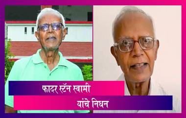 Father Stan Swamy Passed Away: Bhima Koregaon हिंसाप्रकरणात अटकेत असलेले फादर स्टॅन स्वामी यांचे निधन