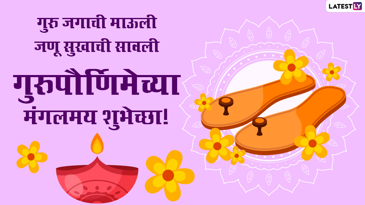 Guru Purnima 2021 Wishes in Marathi: गुरु ...