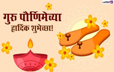 Guru Purnima 2021 Wishes in Marathi: गुरु पौर्णिमेच्या शुभेच्छा Messages, Images, WhatsApp Status द्वारे शेअर करुन गुरुंना करा वंदन!