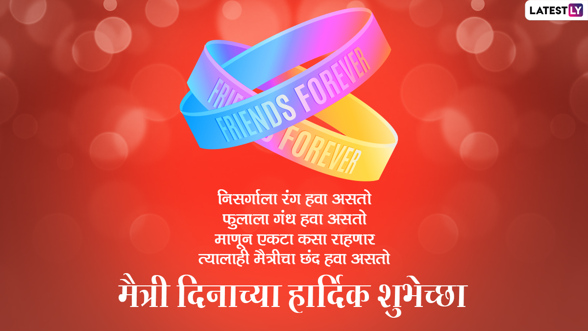 Friendship Day 2021 Wishes in Marathi: फ्रेंडशीप डे ...