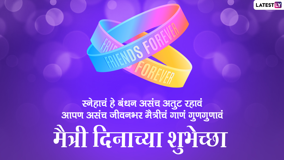 Friendship Day 2021 Wishes in Marathi: फ्रेंडशीप डे ...