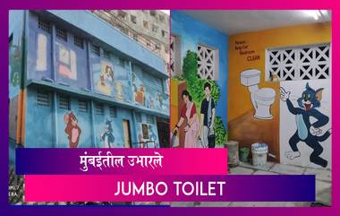 Mumbai Jumbo Toilet: अंधेरीत उभारण्यात आले सर्वात मोठे Public Toilet; WiFi सह असणार अनेक सुविधा