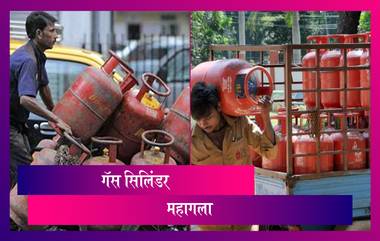 LPG Price Hike: गॅस सिलिंडर च्या किंमतीत वाढ; जाणून घ्या जास्तीचे किती रुपये मोजावे लागणार