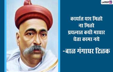 Lokmanya Tilak Punyatithi 2021 HD Images: लोकमान्य बाळ गंगाधर टिळक पुण्यतिथी निमित्त WhatsApp Status, Photos शेअर करून करा अभिवादन