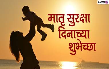 Matru Suraksha Din 2021 HD Images: मातृ सुरक्षा दिनाच्या शुभेच्छा मराठी Wishes, Quotes द्वारा शेअर करत Maternal Health बदद्ल वाढवा सजगता