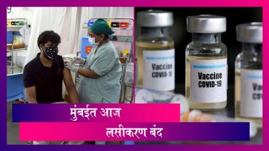 Mumbai COVID Vaccination: लसींचा तुटवडा असल्याने मुंबईत आज लसीकरण होणार नाही