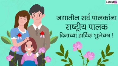Happy Parents Day 2021 Messages: राष्ट्रीय पालक दिनानिमित्त मराठी Wishes, Images, Greetings शेअर करुन आई-बाबांचा दिवस करा स्पेशल!