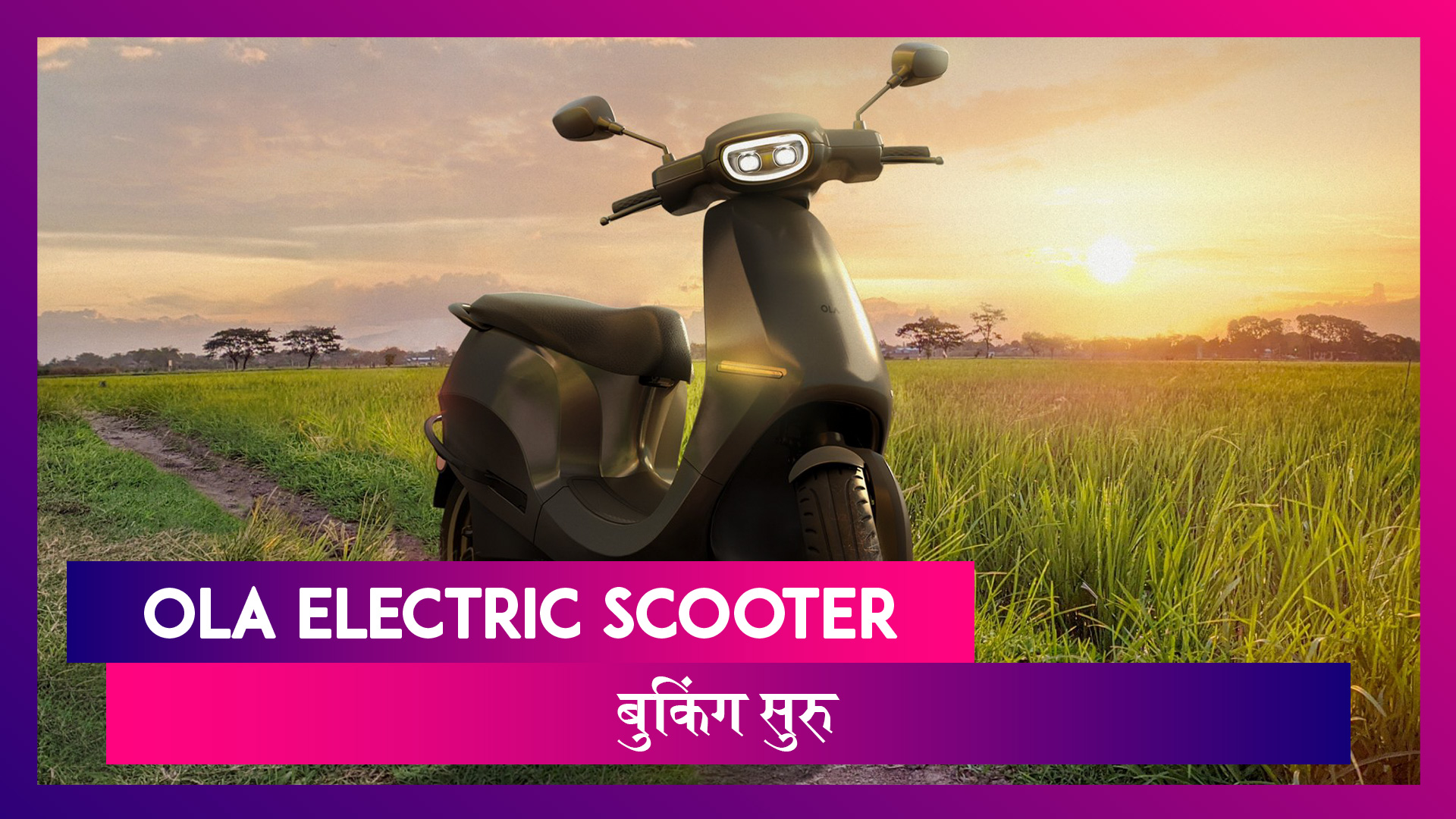 Ola Electric Scooter: ओला इलेक्ट्रिक ने अवघ्या 499 रुपयांत केले ई-स्कूटरचे बुकिंग सुरू, जाणून घ्या काय असेल खासियत