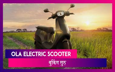 Ola Electric Scooter: ओला इलेक्ट्रिक ने अवघ्या 499 रुपयांत केले ई-स्कूटरचे बुकिंग सुरू, जाणून घ्या काय असेल खासियत