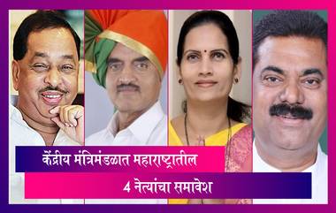 PM Modi’s Cabinet Reshuffle: केंद्रीय मंत्रिमंडळ विस्तार, 43 जणांच्या यादीमध्ये महाराष्ट्रातून Narayan Rane यांच्यासह 4 नेत्यांचा समावेश