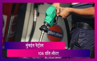 Mumbai Petrol Price Hike: मुंबईत पुन्हा पेट्रोल दरात वाढ; 105 रुपयांचा आकडा ही केला पार