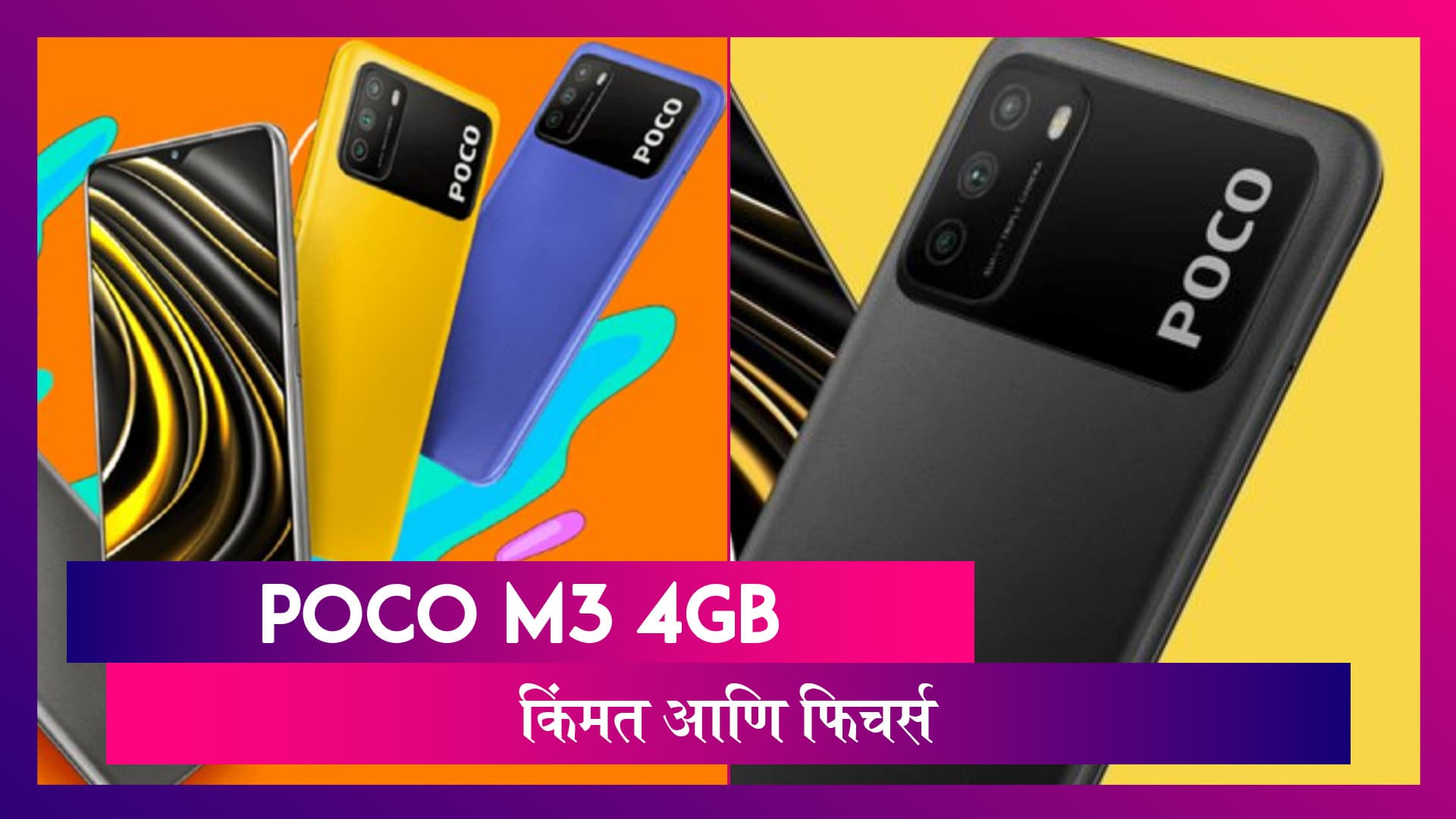 Poco M3 4GB रॅम व्हेरियंट भारतात झाला लॉन्च, कमी कीमतीत मिळणार दमदार फीचर्स