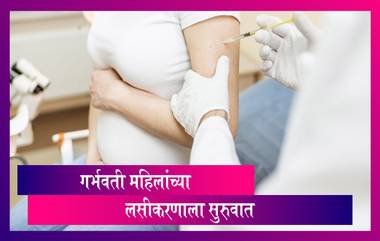 Mumbai COVID-19 Vaccination For Pregnant Women: मुंबईमध्ये आजपासून गर्भवती महिलांच्या लसीकरणाला सुरुवात