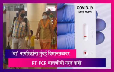 BMC Commissioner on RT-PCR Test: कोविड चे डोस घेतलेल्यांना RT-PCR चाचणीशिवाय मिळणार मुंबई विमानतळावर प्रवेश