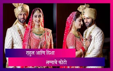 Rahul Vaidya-Disha Parmar Wedding: राहुल वैद्य आणि दिशा परमार अडकले लग्नबंधनात; पाहा सोहळ्याचे खास फोटो