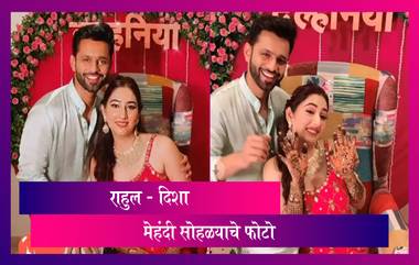 Rahul Vaidya And Disha Parmar Wedding: राहुल आणि दिशा चा मेहंदी सोहळा, पाहा सोहळ्याचे खास फोटो