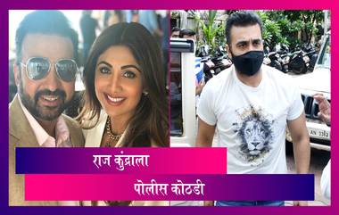 Raj Kundra Case Update: अश्लिल व्हिडिओ प्रकरणी राज कुंद्रा ला 23 जुलैपर्यत पोलीस कोठडी