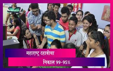 Maharashtra SSC Result 2021: महाराष्ट्र बोर्डाचा दहावीचा निकाल 99.95%; कोकण विभागाचा 100% निकाल