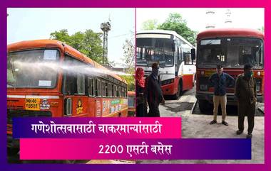 Ganpati Special ST Buses: गणेशोत्सव दरम्यान कोकणात जाणाऱ्यांसाठी 2200 एसटी बसेस ची सोय; प्रवाशांना पाळावे लागतील 'हे' नियम