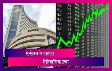 Sensex Closes Above 53,000 For First Time: सेन्सेक्स ने बुधवारी ५३ हजारांच्या ऐतिहासिक टप्प्याला गाठले; Nifty चा ही विक्रमी उच्चांक