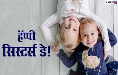 Happy Sisters' Day 2021: सिस्टर्स डे निमित्त आपल्या बहिणीवरील प्रेम व्यक्त करण्यासाठी Messages, Greetings, Photos, Wallpapers, Wishes पाठवून द्या सरप्राइज