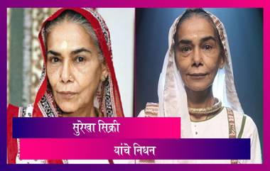 Surekha Sikri Dies Of Cardiac Arrest At 75: जेष्ठ अभिनेत्री आणि राष्ट्रीय पुरस्कार विजेत्या सुरेखा सिक्री यांचे निधन