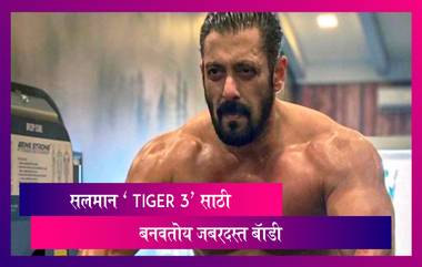 Tiger 3 साठी Salman Khan बनवतोय जबरदस्त बॉडी; जिममध्ये घाम गाळत असतानाचा व्हिडिओ केला शेअर