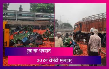 Tomato Truck Accident On Mumbai Nashik Highway: ठाण्यातील मुंबई - नाशिक महामार्गावर ट्रक उलटल्याने 20 टन टोमॅटो रस्त्यावर