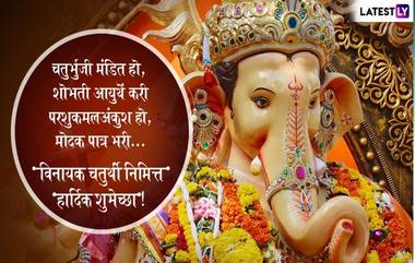 Ashad Vinayak Chaturthi 2021 Wishes In Marathi: विनायकी चतुर्थीच्या शुभेच्छा WhatsApp Status, Facebook Messages द्वारा शेअर करत खास करा आजचा दिवस