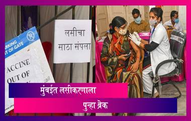 Mumbai Vaccination Center: मुंबईत आज लसीकरण बंद; लससाठा नसल्याने BMC केंद्रावरील लसीकरणाला ब्रेक