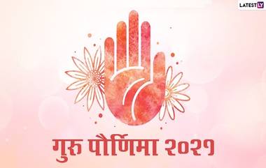 Guru Purnima 2021 Date: गुरु पौर्णिमा कधी आहे? जाणून या दिवसाचे महत्त्व, शुभ मुहूर्त आणि पूजा विधी