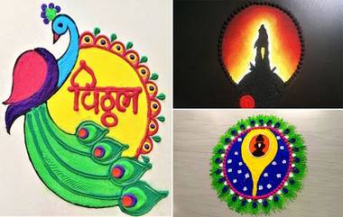 Ashadi Ekadashi 2021 Rangoli Designs: आषाढी एकादशी च्या मंगलदिनी काढा या सुंदर आणि आकर्षक विठ्ठल रांगोळी डिझाईन्स