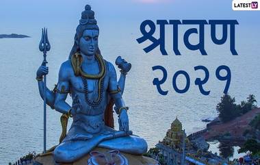 Shravan Month 2021 Date: यंदा सावन महीना कधी सुरु होणार? पहिला सोमवार उपवास कधी कराल? जाणून घ्या या महिन्याचे महत्व