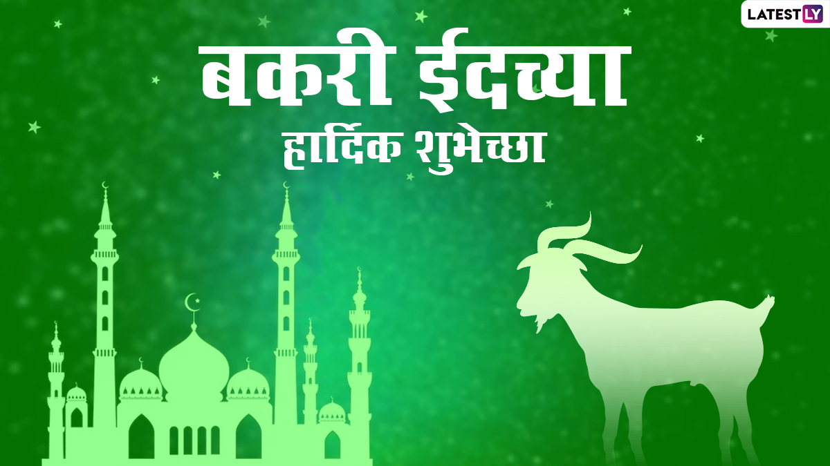 Bakrid Mubarak Images 2021: बकरी ईद निमित्त Greetings, Wallpapers, Wishes शेअर करुन आपले परिवार, नातेवाईक आणि मित्रांना द्या खास शुभेच्छा!