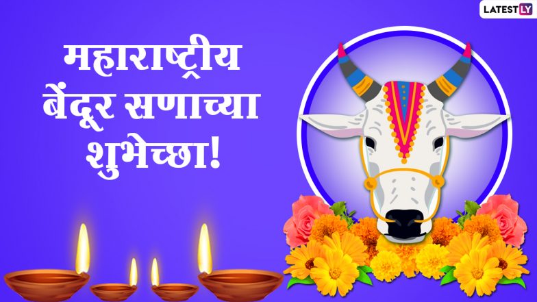Maharashtra Bendur 2021 Wishes: महाराष्ट्रीय बेंदूर सणानिमित्त शुभेच्छांसाठी WhatsApp Status, Messages, and Facebook Photo इथून डाऊनलोड करा