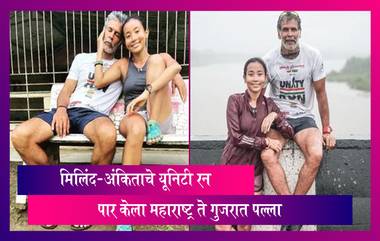 Milind Soman, Ankita Konwar Complete Maharashtra - Gujarat Run: मिलिंद सोमण आणि अंकिता कोंवर यांनी 2 दिवसात गाठला महाराष्ट्र ते गुजरातपर्यंतचा पल्ला