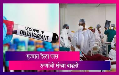 Maharashtra Delta Plus: राज्यात डेल्टा प्लस रुग्णांच्या संख्येत वाढ, राजेश टोपे यांची माहिती