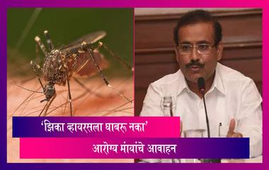 Zika Virus चा पहिला रुग्ण पुण्यात; व्हायरसमुळे घाबरून न जाण्याचे आरोग्यमंत्री राजेश टोपे यांनी केले आवाहन