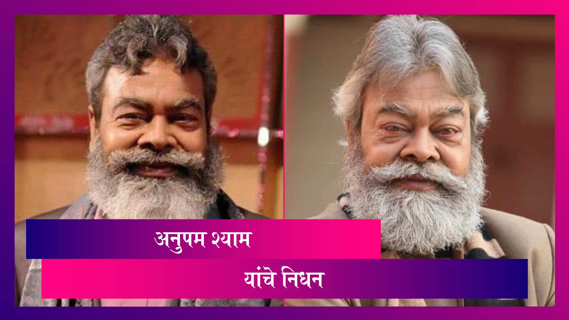 Veteran Actor Anupam Shyam Dies: अभिनेता अनुपम श्याम यांचे निधन