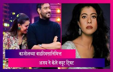 Kajol Birthday: Ajay Devgn ने क्यूट नोट शेअर करत काजोल ला दिल्या वाढदिवसाच्या शुभेच्छा